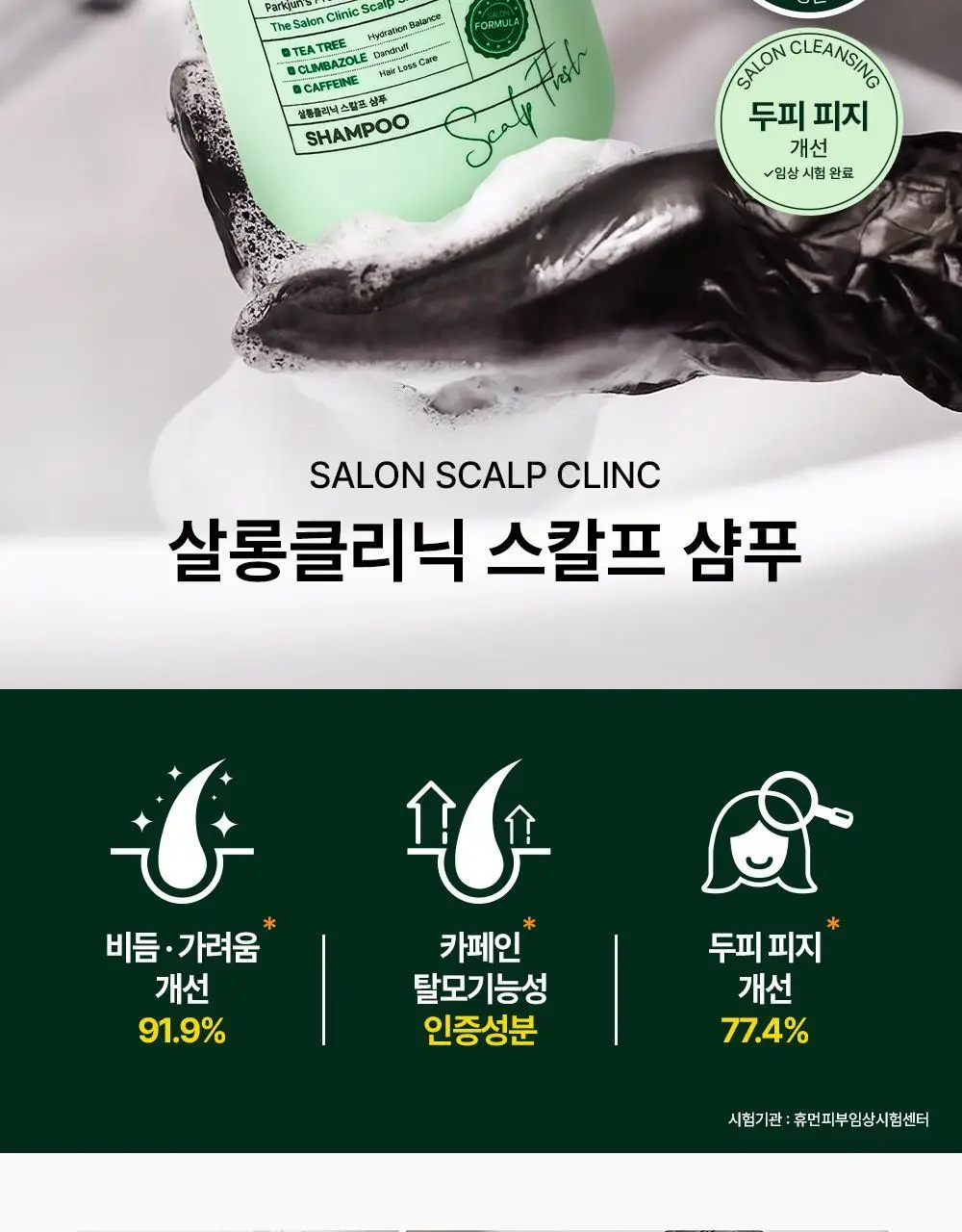 [각질/가려움] 박준뷰티랩 두피 클리닉 정수리 샴푸 500+200ml 두피샴푸 증정기획 상세페이지 4